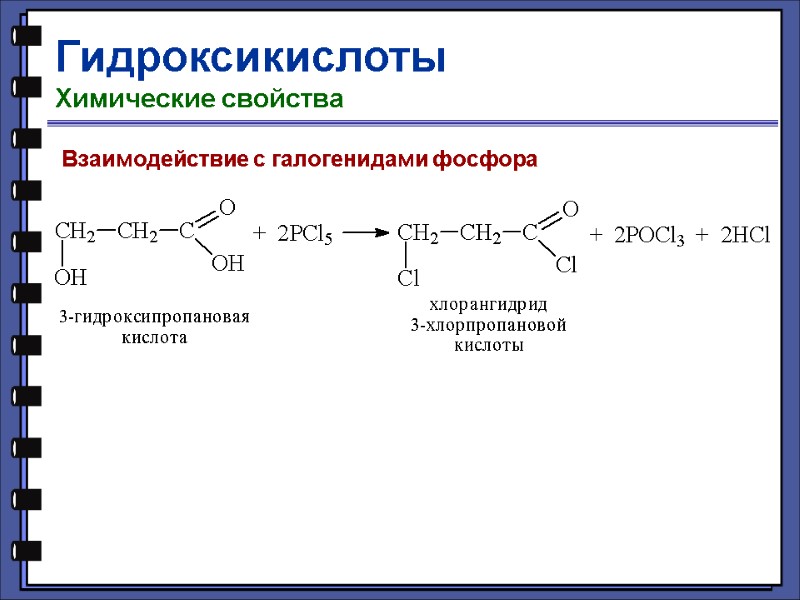 Гидроксикислоты Химические свойства Взаимодействие с галогенидами фосфора